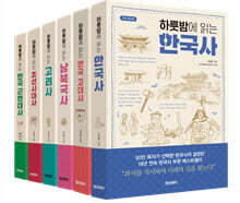 하룻밤에 읽는 한국사 완간 세트