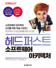 헤드 퍼스트 소프트웨어 아키텍처