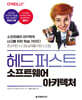 헤드 퍼스트 소프트웨어 아키텍처