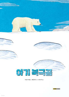 아기 북극곰