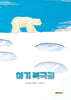 아기 북극곰