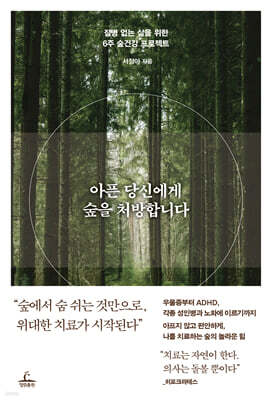 아픈 당신에게 숲을 처방합니다