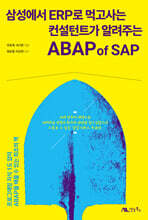 삼성에서 ERP로 먹고사는 컨설턴트가 알려주는 ABAP of SAP