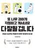 또 너무 과하게 걱정하고 계시네요 다 잘될 겁니다