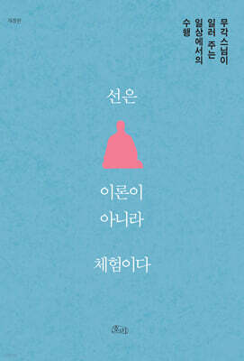 선은 이론이 아니라 체험이다