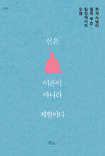 선은 이론이 아니라 체험이다