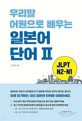 우리말 어원으로 배우는 일본어 단어Ⅱ