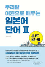 우리말 어원으로 배우는 일본어 단어Ⅱ