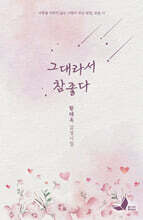 그대라서 참 좋다