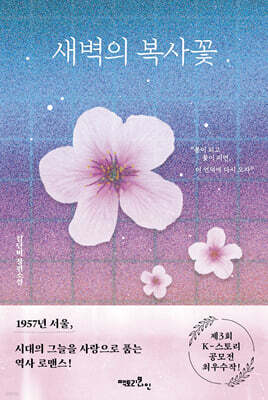 새벽의 복사꽃