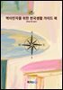 역이민자를 위한 한국정착 가이드 북
