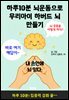 하루10분 뇌운동으로 우리아이 하버드 뇌 만들기