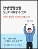 만성전립선염, 당신도 극복할 수 있다
