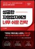 성공한 자영업자에겐 너무 쉬운 전략