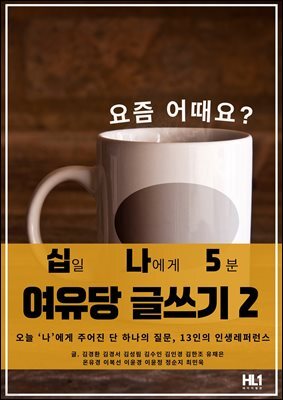 십일 나에게 5분 여유당 글쓰기 2