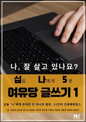 십일 나에게 5분 여유당 글쓰기 1
