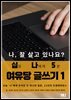 십일 나에게 5분 여유당 글쓰기 1