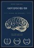 사회적 압력과 행동 변화