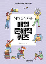 뇌가 젊어지는 매일 문해력 퀴즈