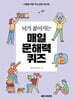 뇌가 젊어지는 매일 문해력 퀴즈