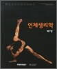 인체생리학 (LAURALEE AHERWOOD)