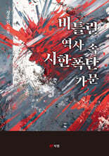 비틀린 역사 속 시한폭탄 가문