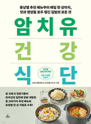 암 치유 건강식단