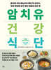 암 치유 건강식단