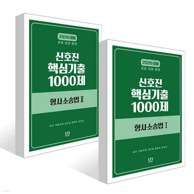 2026 신호진 핵심기출 1000제 형사소송법 1~2권 세트