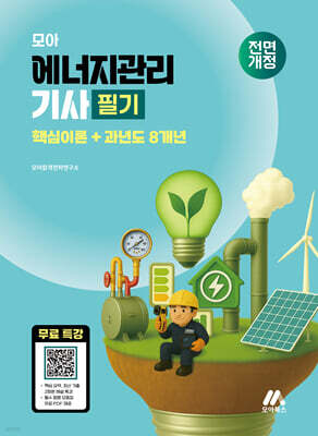 2026 모아 에너지관리기사 필기 이론+과년도 8개년