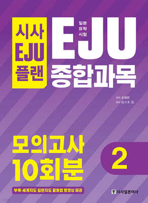 시사 EJU 플랜 일본유학시험 EJU 종합과목 모의고사 10회분 2