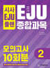 시사 EJU 플랜 일본유학시험 EJU 종합과목 모의고사 10회분 2