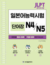 JLPT 합격 시그널 단어장 N4/N5