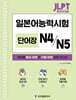 JLPT 합격 시그널 단어장 N4/N5