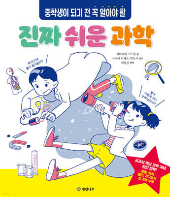 중학생이 되기 전 꼭 알아야 할 진짜 쉬운 과학