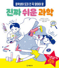 중학생이 되기 전 꼭 알아야 할 진짜 쉬운 과학