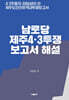 남로당 제주4·3투쟁 보고서 해설