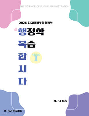 2026 김규대 비주얼 행정학 복습합시다 season 1