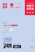 [제본]2026 박문각 공무원 오현준 교육학 끝짱노트