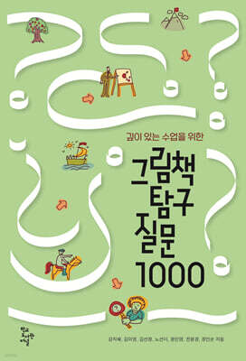 그림책 탐구 질문 1000