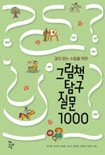 그림책 탐구 질문 1000