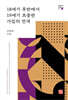 18세기 후반에서 19세기 초중반 가집의 전개