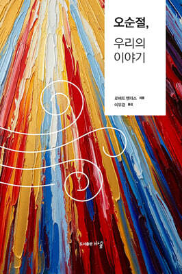오순절, 우리의 이야기