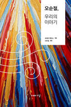 오순절, 우리의 이야기