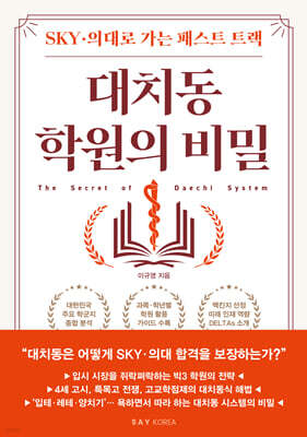 대치동 학원의 비밀