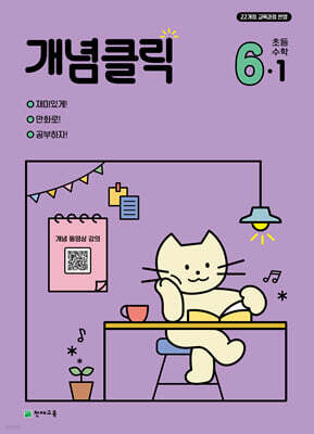 개념클릭 초등 수학 6-1 (2027년용)