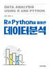 R과 Python을 활용한 데이터분석