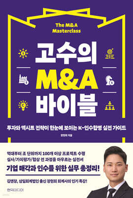 고수의 M&A 바이블