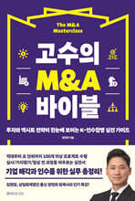 고수의 M&amp;A 바이블