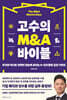 고수의 M&A 바이블